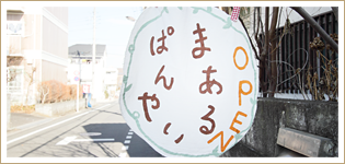 近所の子供達と一緒に作ったという温もりあふれる看板。