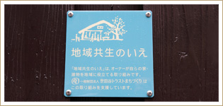 オーナーが自らの家を地域交流に役立てる「地域共生のいえ」に参画