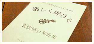 初心者の自分たちでも弾けるよう、住民サークルメンバーで編曲を行い、楽譜も作成。