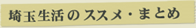 埼玉生活のススメ・まとめ