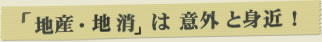 「地産・池消」は意外と身近！