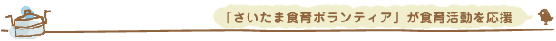 「さいたま食育ボランティア」が食育活動を応援