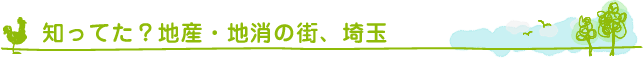 知ってた?地産・地消のマチ埼玉