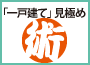 購入後も安心！「一戸建て」見極め術