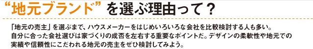 “地元ブランド”を選ぶ理由って？