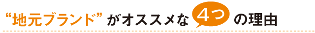 “地元ブランド”がオススメな４つの理由