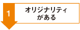 1.オリジナリティがある