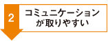 2.コミュニケーション