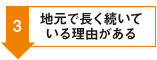 3.地元で長く続いている理由がある