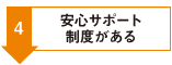 4.安心サポート制度がある