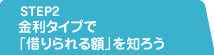 STEP2 金利タイプで「借りられる額」を知ろう