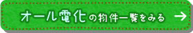 オール電化の物件一覧を見る
