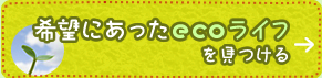 希望にあったecoライフを見つける