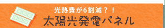 太陽光発電パネル