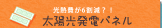 太陽光発電パネル