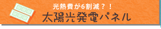 太陽光発電パネル