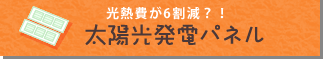 太陽光発電パネル