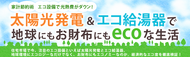 太陽光発電＆エコ給湯器で地球にもお財布にもecoな生活