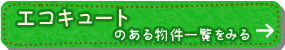 エコキュートのある物件一覧をみる