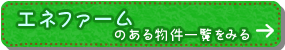 エネファームのある物件一覧をみる