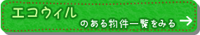 エコウィルのある物件一覧をみる