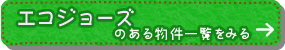 エコジョーズのある物件一覧をみる