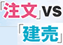 徹底比較「注文」VS「建売」