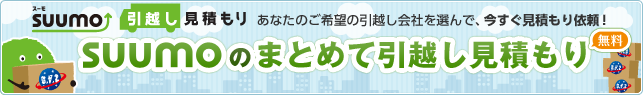 SUUMO引越し見積もり　手軽にまとめて見積もり依頼！