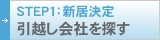 STEP1：新居決定 引越し会社を探す