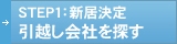 STEP1：新居決定 引越し会社を探す