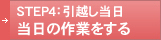 STEP4：引越し当日 当日の作業をする