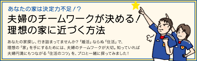 夫婦のチームワークが決める！理想の家に近づく方法