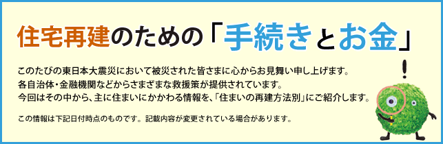 住宅再建のための「手続きとお金」