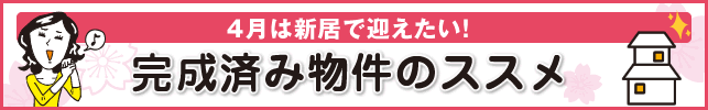 完成済み物件のススメ