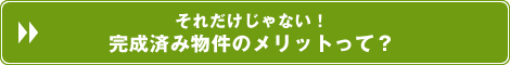 それだけじゃない！完成済み物件のメリットって？