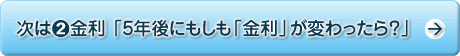 次は(2)金利 「5年後にもしも「金利」が変わったら？」