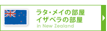 ラタ・メイの部屋、イザベラの部屋　ニュージーランド