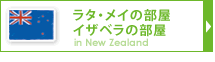 ラタ・メイの部屋、イザベラの部屋　ニュージーランド