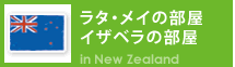 ラタ・メイの部屋、イザベラの部屋　ニュージーランド