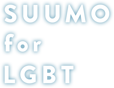 SUUMO for LGBT