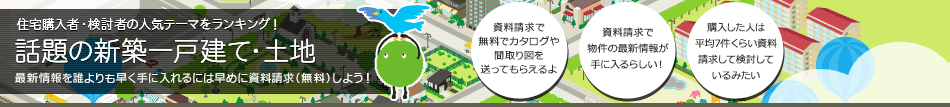 話題の新築一戸建て・土地