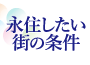 永住したい街の条件