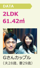 2LDK 61.42㎡ Gさんカップル（夫28歳、妻29歳）