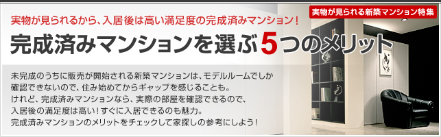 完成済みマンションを選ぶ5つのメリット