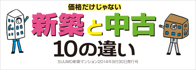 新築と中古 10の違い