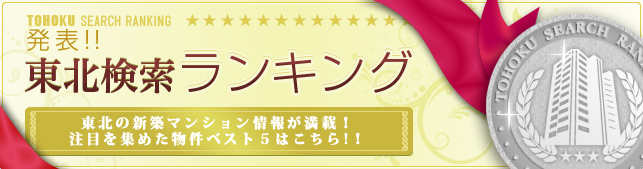 東北エリア　新築マンションランキング