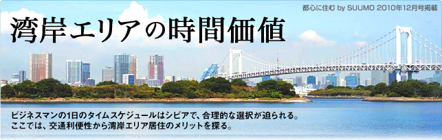 湾岸エリアの時間価値