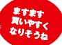 再度の追加経済対策で 住宅がさらに買いやすくなる！？