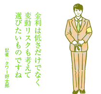 超低水準で変動型の金利が人気 割安感で10年固定も増加傾向に 