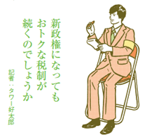 政権交代でどうなる住宅税制 国交省は軽減制度の延長を要望